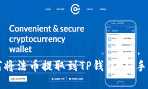 如何将法币提取到TP钱包:新手指南