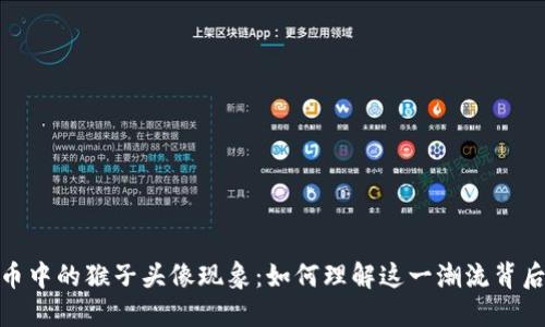 数字货币中的猴子头像现象:如何理解这一潮流背后的意义