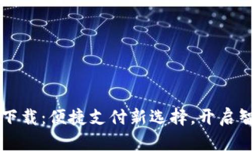购宝钱包官方下载:便捷支付新选择,开启智能生活新篇章