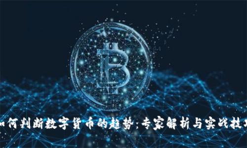 如何判断数字货币的趋势:专家解析与实战技巧