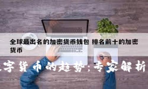 如何判断数字货币的趋势:专家解析与实战技巧