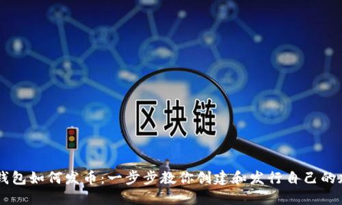 以太坊钱包如何发币:一步步教你创建和发行自己的加密货币