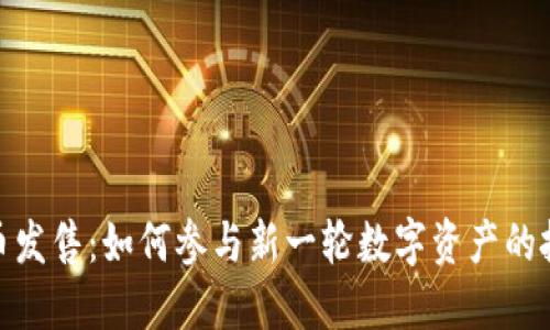 数字货币发售:如何参与新一轮数字资产的投资机会