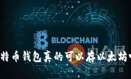 比特币钱包真的可以存以太坊吗?