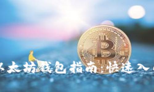 简单易用的以太坊钱包指南:快速入门与实用技巧