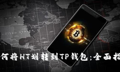 如何将HT划转到TP钱包:全面指南