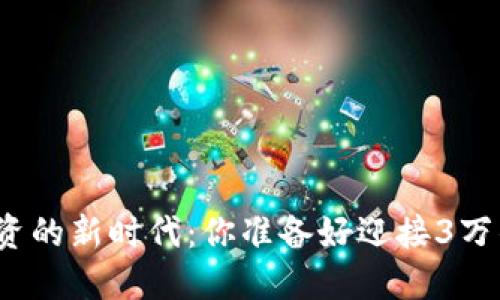 数字货币投资的新时代:你准备好迎接3万的挑战了吗?