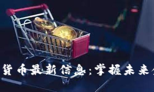 FEG数字货币最新信息:掌握未来金融趋势