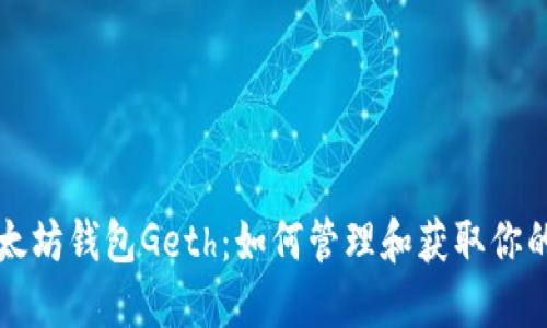 深入了解以太坊钱包Geth:如何管理和获取你的以太坊资产