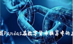 快速掌握Pandas在数字货币换算中的应用