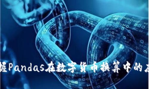 快速掌握Pandas在数字货币换算中的应用技巧