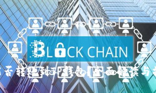 XRP币能否转账到TP钱包?全面解读与操作指南
