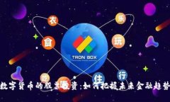 数字货币的股票投资：如何把握未来金