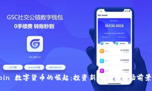 CoCoin 数字货币的崛起:投资新机遇与市场前景分析