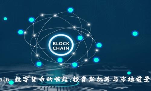 CoCoin 数字货币的崛起:投资新机遇与市场前景分析