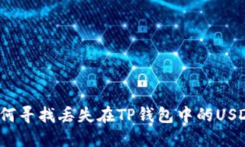 如何寻找丢失在TP钱包中的USDT?