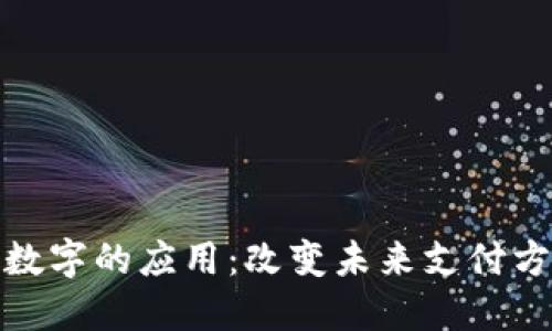 探索货币数字的应用:改变未来支付方式的趋势