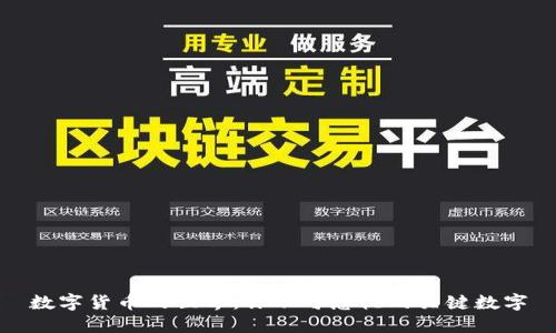 数字货币的世界:你不可忽视的关键数字