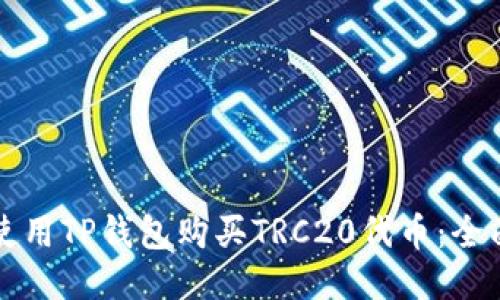 如何使用TP钱包购买TRC20代币:全面指南