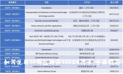 如何使用TP钱包购买TRC20代币:全面指南