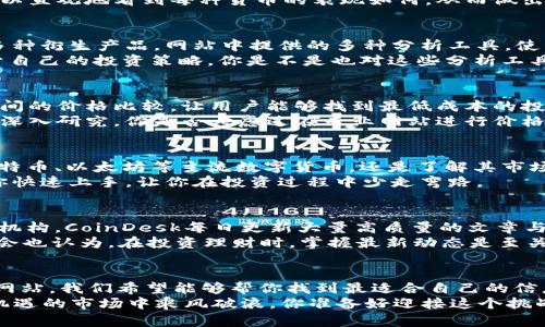   数字货币财金网站推荐及分析 / 

 guanjianci 数字货币, 财金网站, 投资理财, 区块链 /guanjianci 

引言
随着数字货币的迅猛发展，对相关信息的需求也日益增长。你是否在寻找合适的数字货币财金网站，帮助自己掌握市场动态、了解最新资讯、享受投资理财的乐趣？本文将为你推荐一些优质的网站，并深入探讨它们的特点与优势，让你能够在数字货币的世界中游刃有余。

1. CoinMarketCap
在数字货币的众多网站中，CoinMarketCap无疑是最为知名的一个。它不仅提供最新的数字货币市场价格、交易量、市场容量等核心数据，还是投资者了解数字货币行业动态的重要渠道。
你是否想知道有哪些数字货币是市场上最热门的？CoinMarketCap会提供实时的加密货币价格排行，借此你可以直观地看到每种货币的表现如何，从而做出更加明智的投资决策。

2. Binance
作为全球最大的数字资产交易平台之一，Binance不仅主打数字货币交易，还推出了包括币安币（BNB）在内的多种衍生产品。网站中提供的多种分析工具，使得投资者能够快速把握市场动向。
在Binance网站上，你可以进行深度分析，比如技术指标、市场情绪分析等，帮助你在复杂的市场环境中找到属于自己的投资策略。你是不是也对这些分析工具感兴趣？

3. CryptoCompare
CryptoCompare是一个整合了数字货币价格、市场数据和社交平台的网站。它的主要功能是提供不同交易所之间的价格比较，让用户能够找到最低成本的投资方案。
另一个值得一提的特点是，CryptoCompare还提供实时的货币趋势和性能分析，用户可以通过图表和数据进行深入研究。你是否考虑过在专业网站进行价格对比，以获得更好的投资回报呢？

4. Coinbase
作为一家受监管的数字货币交易平台，Coinbase因其用户友好的界面而受到许多初学者的欢迎。无论是买卖比特币、以太坊等主流数字货币，还是了解其市场行情，Coinbase都提供了便捷的体验。
你是不是也有这样的经历，初次接触数字货币时感到茫然无措？Coinbase的简洁设计和清晰指引，恰好能帮助你快速上手，让你在投资过程中少走弯路。

5. CoinDesk
如果你对数字货币相关的新闻和行业动态感兴趣，CoinDesk将是你的首选。作为专业的区块链和数字货币媒体机构，CoinDesk每日更新大量高质量的文章与分析，涵盖市场动向、科技进展及政策法规。
想要快速获取最新的行业信息吗？CoinDesk的报道深入、翔实，可以帮助你及时了解数字货币的风向标。你会不会也认为，在投资理财时，掌握最新动态是至关重要的呢？

总结
在这个瞬息万变的数字货币市场中，选择合适的财金网站对你的投资决策至关重要。通过本文推荐的这些优质网站，我们希望能够帮你找到最适合自己的信息来源。因此，无论你是新手小白，还是具备一定经验的投资者，这些平台都能为你提供宝贵的帮助。
数字货币的未来充满着无限可能，但同时也伴随着风险和挑战。因此，时刻保持学习和观察的态度，才能在充满机遇的市场中乘风破浪。你准备好迎接这个挑战了吗？