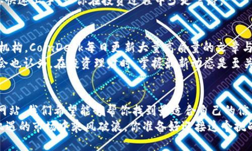   数字货币财金网站推荐及分析 / 

 guanjianci 数字货币, 财金网站, 投资理财, 区块链 /guanjianci 

引言
随着数字货币的迅猛发展，对相关信息的需求也日益增长。你是否在寻找合适的数字货币财金网站，帮助自己掌握市场动态、了解最新资讯、享受投资理财的乐趣？本文将为你推荐一些优质的网站，并深入探讨它们的特点与优势，让你能够在数字货币的世界中游刃有余。

1. CoinMarketCap
在数字货币的众多网站中，CoinMarketCap无疑是最为知名的一个。它不仅提供最新的数字货币市场价格、交易量、市场容量等核心数据，还是投资者了解数字货币行业动态的重要渠道。
你是否想知道有哪些数字货币是市场上最热门的？CoinMarketCap会提供实时的加密货币价格排行，借此你可以直观地看到每种货币的表现如何，从而做出更加明智的投资决策。

2. Binance
作为全球最大的数字资产交易平台之一，Binance不仅主打数字货币交易，还推出了包括币安币（BNB）在内的多种衍生产品。网站中提供的多种分析工具，使得投资者能够快速把握市场动向。
在Binance网站上，你可以进行深度分析，比如技术指标、市场情绪分析等，帮助你在复杂的市场环境中找到属于自己的投资策略。你是不是也对这些分析工具感兴趣？

3. CryptoCompare
CryptoCompare是一个整合了数字货币价格、市场数据和社交平台的网站。它的主要功能是提供不同交易所之间的价格比较，让用户能够找到最低成本的投资方案。
另一个值得一提的特点是，CryptoCompare还提供实时的货币趋势和性能分析，用户可以通过图表和数据进行深入研究。你是否考虑过在专业网站进行价格对比，以获得更好的投资回报呢？

4. Coinbase
作为一家受监管的数字货币交易平台，Coinbase因其用户友好的界面而受到许多初学者的欢迎。无论是买卖比特币、以太坊等主流数字货币，还是了解其市场行情，Coinbase都提供了便捷的体验。
你是不是也有这样的经历，初次接触数字货币时感到茫然无措？Coinbase的简洁设计和清晰指引，恰好能帮助你快速上手，让你在投资过程中少走弯路。

5. CoinDesk
如果你对数字货币相关的新闻和行业动态感兴趣，CoinDesk将是你的首选。作为专业的区块链和数字货币媒体机构，CoinDesk每日更新大量高质量的文章与分析，涵盖市场动向、科技进展及政策法规。
想要快速获取最新的行业信息吗？CoinDesk的报道深入、翔实，可以帮助你及时了解数字货币的风向标。你会不会也认为，在投资理财时，掌握最新动态是至关重要的呢？

总结
在这个瞬息万变的数字货币市场中，选择合适的财金网站对你的投资决策至关重要。通过本文推荐的这些优质网站，我们希望能够帮你找到最适合自己的信息来源。因此，无论你是新手小白，还是具备一定经验的投资者，这些平台都能为你提供宝贵的帮助。
数字货币的未来充满着无限可能，但同时也伴随着风险和挑战。因此，时刻保持学习和观察的态度，才能在充满机遇的市场中乘风破浪。你准备好迎接这个挑战了吗？