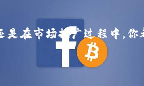    如何在TP钱包发行代币？详细教程与注意事项  / 

 guanjianci  TP钱包, 发行代币, 区块链技术, 数字资产  /guanjianci 

引言
随着区块链技术的迅猛发展，越来越多的人开始关注数字资产的发行和管理。在众多的数字钱包中，TP钱包因其安全性和易用性，成为了不少投资者和开发者的首选。如果你也想在TP钱包上发行自己的代币，那么这篇文章将为你提供科学的指导与丰富的案例分析。

为什么选择TP钱包发行代币？
TP钱包不仅支持多种币种，还拥有强大的社区支持和开放的开发环境。在这样的平台上发行代币，可以有效降低操作难度并提高代币的流通性。你是不是也这么认为？选择合适的钱包是成功的一半。

发行代币的准备工作
在开始发行代币之前，我们需要了解一些基础知识和准备工作包括：
ul
    li明确代币的用途，例如：用于支付、权益证明或是奖励机制等。/li
    li设定总发行量和分配方案，确保代币供应与需求的平衡。/li
    li创建智能合约以支持代币的发行与管理，这一步对技术要求较高。/li
/ul

步骤一：创建智能合约
智能合约是区块链上无法更改的协议，能确保代币的自动化管理。创建智能合约的基本步骤是：
ol
    li选择合适的区块链平台（如以太坊或者BSC）并学习其合约语言（例如Solidity）。/li
    li编写合约代码，注意设置合约的功能，包括代币的名称、总量和转账逻辑等。/li
    li进行合约测试，以确保无论是功能实现还是安全性都能达到预期。/li
/ol
在这个过程中，如果你对编程不太熟悉，可以考虑借助一些开源模板或找专业的开发者进行合作。

步骤二：部署智能合约
当智能合约编写完毕并经过测试后，就可以将其部署到区块链上。这个过程一般包括：
ul
    li连接区块链节点，确保你的钱包里有足够的代币支付部署费用。/li
    li使用钱包工具（如TP钱包）上传合约代码，确认信息无误后进行部署。/li
    li等待确认交易，成功后你的代币将会在区块链上生效。/li
/ul
你可能会问，这个过程是否非常复杂？其实，尽管涉及技术细节，但通过专业工具的辅助，很多操作都是相对简单的。

步骤三：在TP钱包中添加代币
部署成功的智能合约后，你可以在TP钱包中添加你的代币，方便自己和用户进一步使用。具体步骤如下：
ol
    li打开TP钱包，选择“添加代币”选项。/li
    li输入你的代币合约地址，钱包会自动识别并显示相关信息。/li
    li确认添加后，你的代币就可以在钱包中自由管理！/li
/ol

发行代币后的市场推广
代币发行只是第一步，如何让更多的人了解和使用你的代币同样重要。你可以参考以下几点进行市场推广：
ul
    li创建官方网站，提供代币信息和使用案例。/li
    li利用社交媒体进行宣传，吸引用户关注和讨论。/li
    li与其他项目进行合作，扩展用户群体。/li
/ul
你觉得怎样才能吸引更多用户的关注？营销策略是成功的重要一环，不妨多做尝试！

代币的合规性与法律框架
在发行代币时，务必关注法律合规性。不同国家对数字资产有不同的监管政策，因此在上线之前，最好向专业的法律顾问咨询。此外，尽量避免高风险的代币项目，以确保你的代币合法合规，不影响后续的发展。

总结
在TP钱包上发行代币，虽然过程有些复杂，但只要准备充分、步骤清晰，完全可以顺利完成。无论是在智能合约的编写、部署，还是在市场推广过程中，你都可以收获丰富的经验和知识。希望这些信息能帮到你，助你在区块链时代的投资中走得更远！你准备好开始这段旅程了吗？

最后，记得在这个快速发展的行业中保持学习，不断更新自己的知识与技能，以应对未来的挑战！