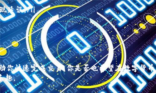 tiaoti以太坊钱包转账时间：你需要了解的所有关键因素/tiaoti
以太坊钱包, 转账时间, 交易速度, 区块链/guanjianci

引言
在数字货币的世界里，以太坊（Ethereum）不仅是一个去中心化的平台，更是一个让用户能够在区块链上进行智能合约和各种应用的生态系统。许多用户在使用以太坊钱包进行转账时，往往第一时间想到的就是转账所需的时间。那么，以太坊钱包的转账时间究竟是怎样的？影响这一时间的因素又有哪些？本文将为你详细解答这些问题。

以太坊钱包转账时间的一般情况
在以太坊网络中，转账时间的常规范围一般是几分钟到十几分钟不等。这与以太坊网络的交易处理速度密切相关。通常情况下，每个以太坊区块的产生大约需要15秒，理论上讲，这意味着每15秒就能处理一批新的交易。
但是，很多因素可能会影响这一时间。你是不是也这么认为？下面我们就来看看影响以太坊钱包转账时间的几个核心因素。

网络拥堵的影响
首先，网络的拥堵程度是影响转账时间的一个重要因素。当越来越多的用户尝试在同一时间内进行交易时，以太坊网络可能会面临拥堵。尤其是在市场火热时，就会出现大量用户同时进行交易，导致等待时间增加。
这时，以太坊的矿工们将会优先处理那些支付了更高的交易费用的交易。你是否注意到在高峰期，一些交易的确认时间甚至可能被拖延到数小时？这样的网络拥堵让许多用户感到烦恼。

交易费用的设置
另一个直接影响转账时间的因素是你所设置的交易费用（Gas Fee）。每笔以太坊交易都需要支付一定的费用以激励矿工来处理这笔交易。费用越高，交易被确认的速度通常也越快。如果你希望更快地完成转账，增加Gas费用可能是一个明智的选择。
但问题是，如何合理设置交易费用呢？对于普通用户来说，花费过高的费用未必是一个合理的选择。有时候，等待一段时间，再选择适当的费用进行交易，或许能节省一笔费。

钱包类型的选择
不同类型的钱包在处理交易时的效率也有所不同。比如，某些手机钱包或网页钱包可能由于其设计的原因，交易确认的时间较长，而桌面钱包或硬件钱包则可能提供更快的处理速度。这有没有让你对钱包的选择有所思考？
在选择钱包时，你可以考虑其用户评价、速度和易用性，确保它能满足你的需求。使用合适的钱包可以在很大程度上提高你转账的效率。

区块确认的时间
以太坊的转账时间还受到区块确认时间的影响。虽然以太坊的区块确认时间平均为15秒，但在实际操作中，由于各种原因，某些区块的确认可能会延迟。尤其是在高并发的情况下，区块可能会出现时延，造成交易的确认时间更长。
我常常在想，是否我们应该对这些技术细节有更深入的理解，才能更好地管理我们的转账时间？

避免转账延误的实用技巧
为了提高以太坊转账的效率，我们可以采取一些简单的措施。以下是一些实用的小贴士：
ul
    listrong选择合适的时间进行转账/strong：避开高峰期。通常，我们可以观察到在周末或者假期期间，网络活跃度较高，这时的交易更可能出现延误。/li
    listrong合理设置Gas费用/strong：使用钱包提供的费率建议，或者参考网络交易费用的平均水平来设定费用。/li
    listrong使用高效的钱包/strong：选择那些经过验证且用户反馈较好的钱包，这能提高交易的处理速度。/li
/ul

总结
综上所述，以太坊钱包的转账时间受多种因素的影响，包括网络拥堵、交易费用设置、钱包类型及区块确认时间等。此外，适时采取一些措施能够帮助你快速完成交易。你是否也希望在数字货币的浪潮中，能够更加从容不迫地进行转账？希望本文能为你提供一些有价值的见解，让你在以太坊的世界中游刃有余。
随着区块链技术的不断发展，未来转账的速度和效率或许会得到进一步提升。保持关注这些变化，相信你会在以太坊的旅程中获得更多的收益与乐趣。