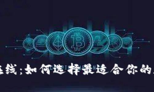 以太坊钱包即将在线:如何选择最适合你的数字资产管理工具