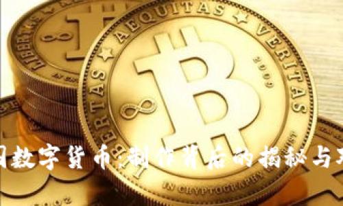 深入解析中国数字货币:制作背后的揭秘与对经济的影响