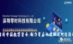 深入解析中国数字货币：制作背后的揭