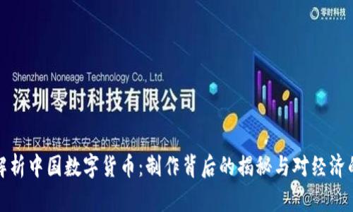 深入解析中国数字货币:制作背后的揭秘与对经济的影响
