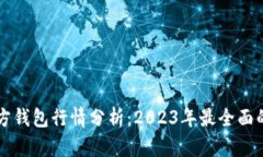 以太坊官方钱包行情分析：2023年最全