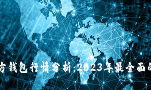 以太坊官方钱包行情分析:2023年最全面的投资指南
