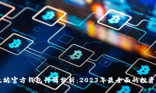 以太坊官方钱包行情分析:2023年最全面的投资指南