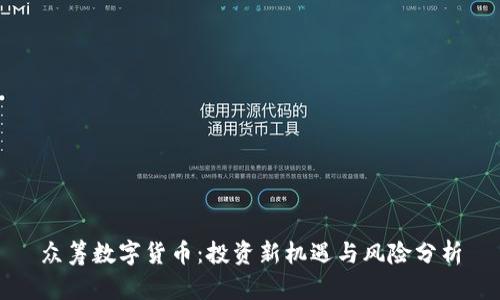 众筹数字货币:投资新机遇与风险分析
