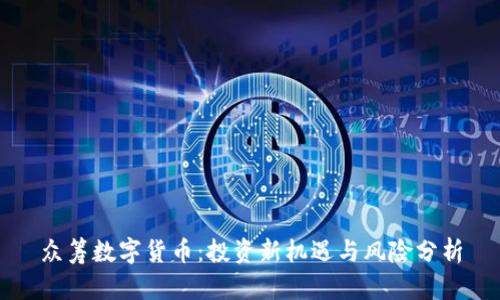 众筹数字货币:投资新机遇与风险分析