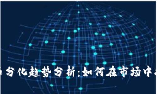 数字货币分化趋势分析:如何在市场中抢占先机