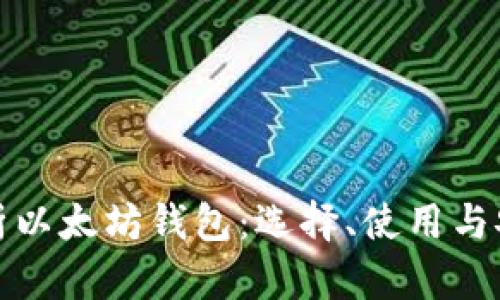 全面解析以太坊钱包:选择、使用与安全防护