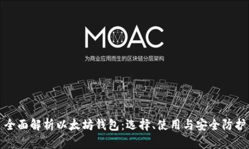全面解析以太坊钱包:选择、使用与安全防护