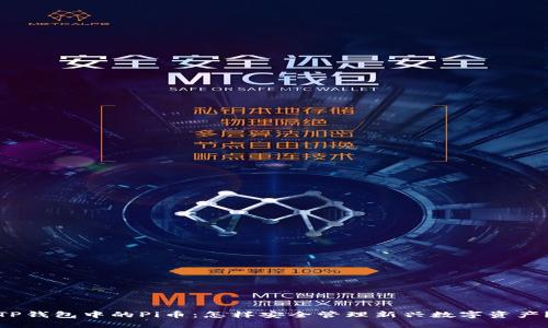 TP钱包中的Pi币:怎样安全管理新兴数字资产?