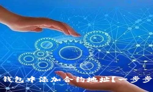 如何在以太坊钱包中添加合约地址?一步步教你操作技巧
