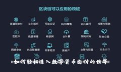 如何轻松进入数字货币支付的世界