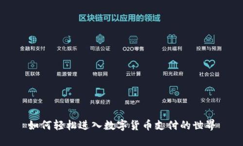 如何轻松进入数字货币支付的世界