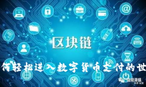如何轻松进入数字货币支付的世界