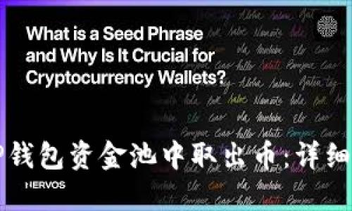 如何从TP钱包资金池中取出币:详细操作指南