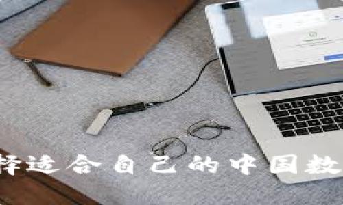 如何选择适合自己的中国数字货币?