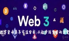数字货币历年市值分析：从起步到繁荣