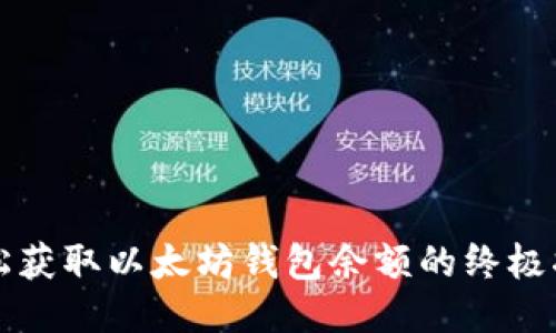 轻松获取以太坊钱包余额的终极指南