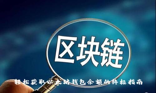 轻松获取以太坊钱包余额的终极指南